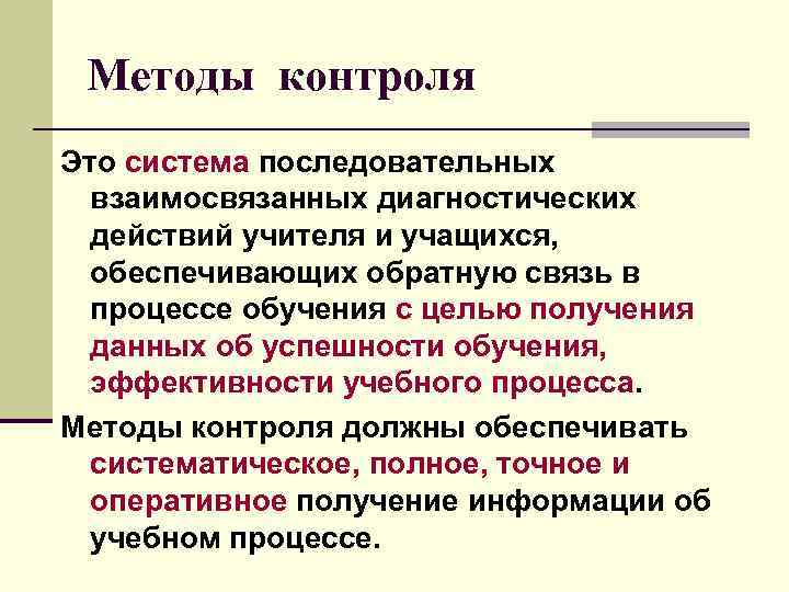 Методы контроля Это система последовательных взаимосвязанных диагностических действий учителя и учащихся, обеспечивающих обратную связь