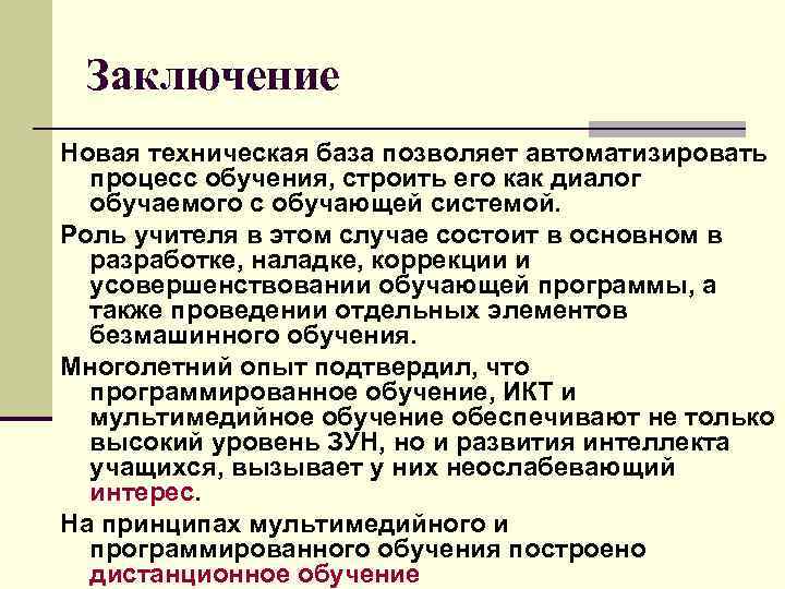 Заключение Новая техническая база позволяет автоматизировать процесс обучения, строить его как диалог обучаемого с