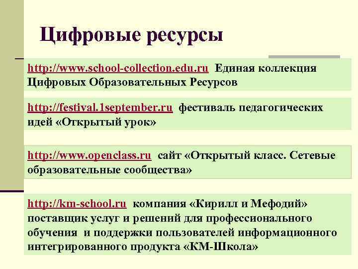 Цифровые ресурсы http: //www. school-collection. edu. ru Единая коллекция Цифровых Образовательных Ресурсов http: //festival.