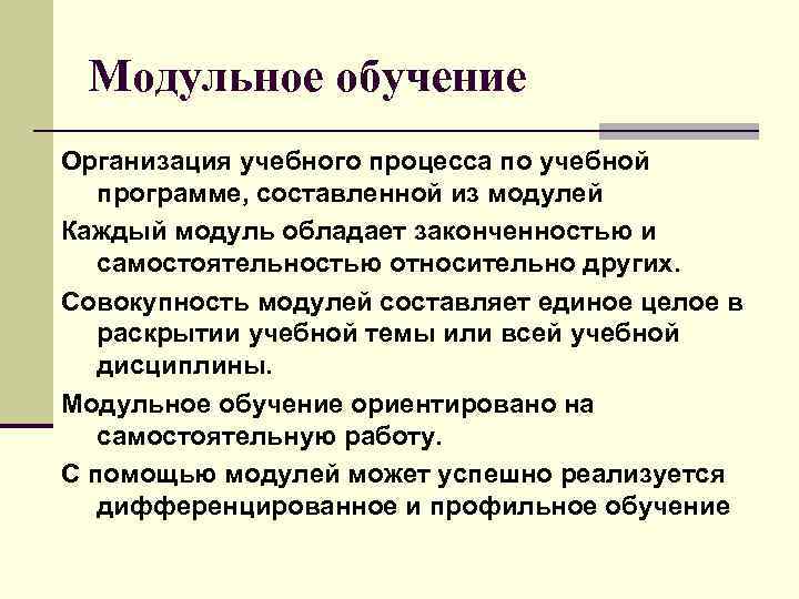 Модульное обучение Организация учебного процесса по учебной программе, составленной из модулей Каждый модуль обладает