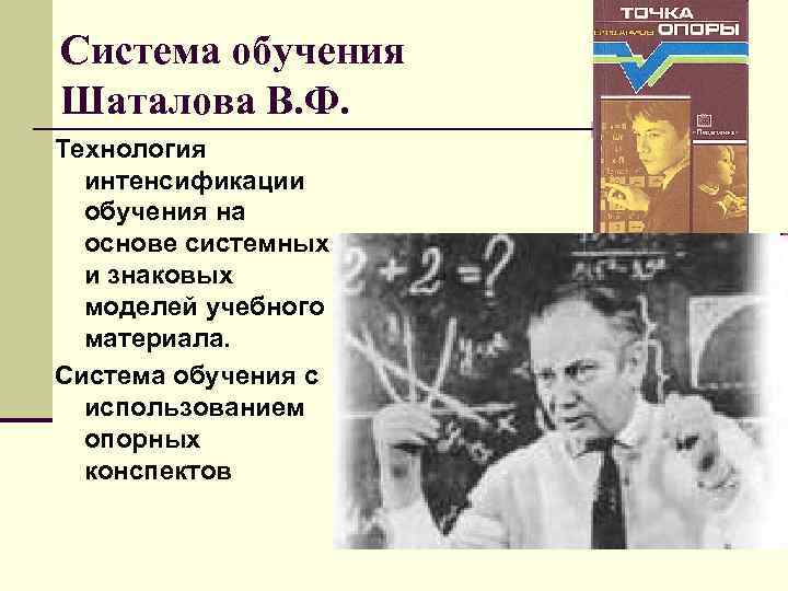 Система обучения Шаталова В. Ф. Технология интенсификации обучения на основе системных и знаковых моделей