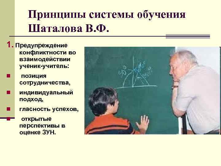 Принципы системы обучения Шаталова В. Ф. 1. Предупреждение конфликтности во взаимодействии ученик-учитель: n позиция