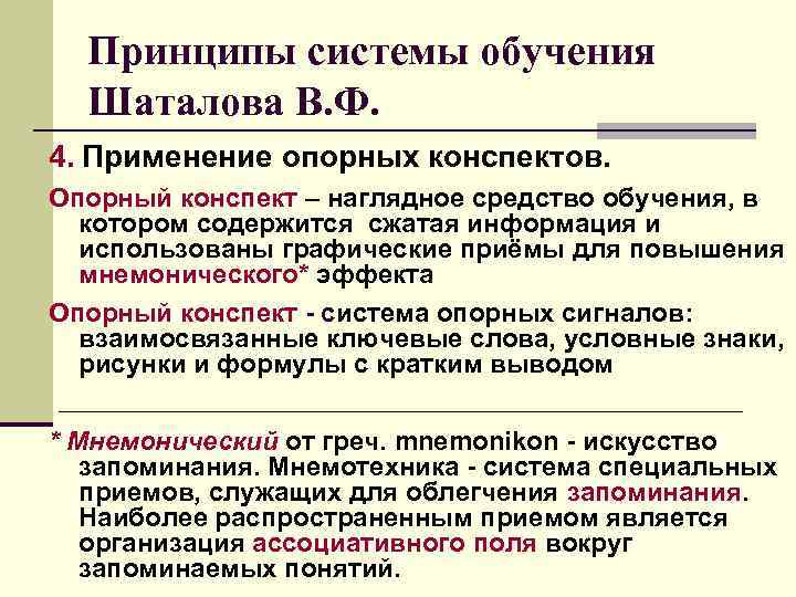 Принципы системы обучения Шаталова В. Ф. 4. Применение опорных конспектов. Опорный конспект – наглядное