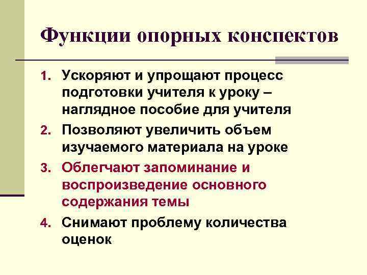 Функции опорных конспектов 1. Ускоряют и упрощают процесс подготовки учителя к уроку – наглядное