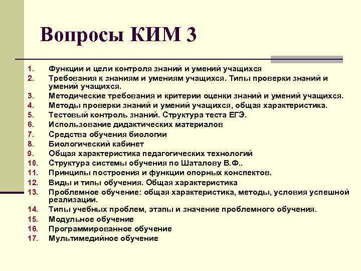 Вопросы КИМ 3 1. 2. 3. 4. 5. 6. 7. 8. 9. 10. 11.