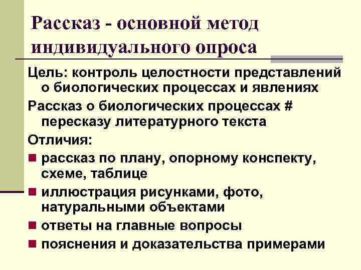 Рассказ - основной метод индивидуального опроса Цель: контроль целостности представлений о биологических процессах и