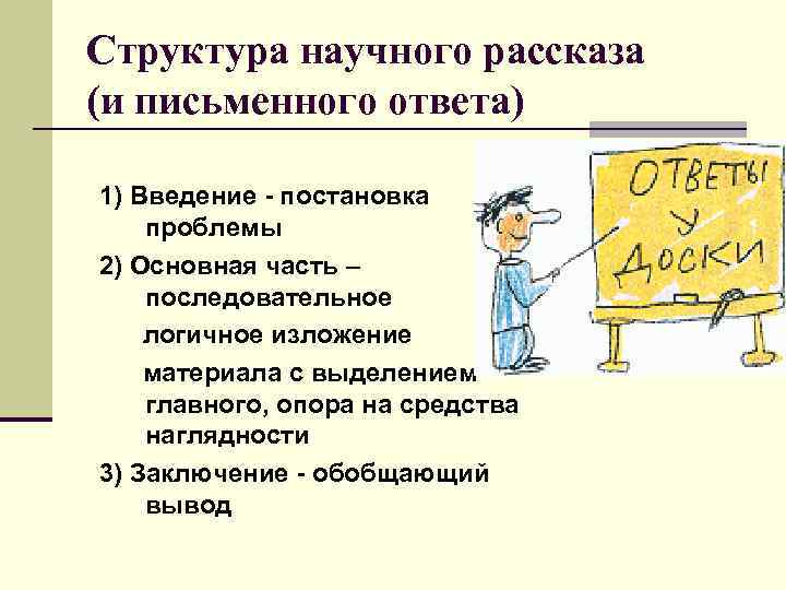 Структура научного рассказа (и письменного ответа) 1) Введение - постановка проблемы 2) Основная часть