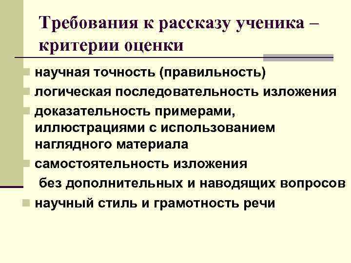 Требования к рассказу ученика – критерии оценки n научная точность (правильность) n логическая последовательность