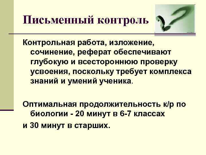 Письменный контроль Контрольная работа, изложение, сочинение, реферат обеспечивают глубокую и всестороннюю проверку усвоения, поскольку