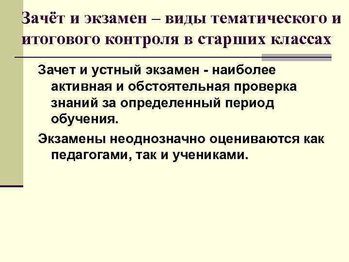 Зачёт и экзамен – виды тематического и итогового контроля в старших классах Зачет и