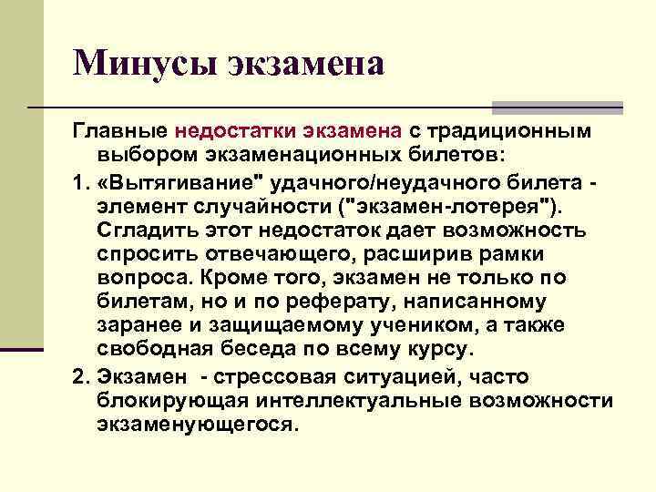 Минусы экзамена Главные недостатки экзамена с традиционным выбором экзаменационных билетов: 1. «Вытягивание" удачного/неудачного билета