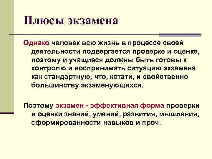 Плюсы экзамена Однако человек всю жизнь в процессе своей деятельности подвергается проверке и оценке,