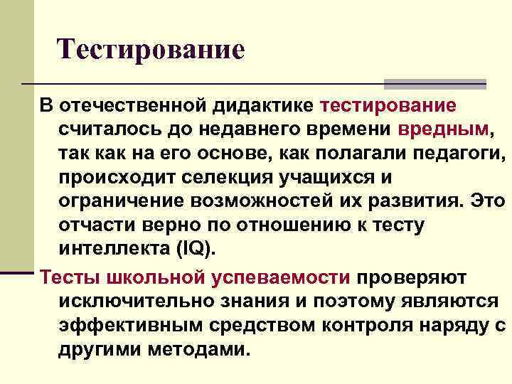 Тестирование В отечественной дидактике тестирование считалось до недавнего времени вредным, так как на его