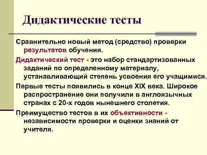 Дидактические тесты Сравнительно новый метод (средство) проверки результатов обучения. Дидактический тест - это набор