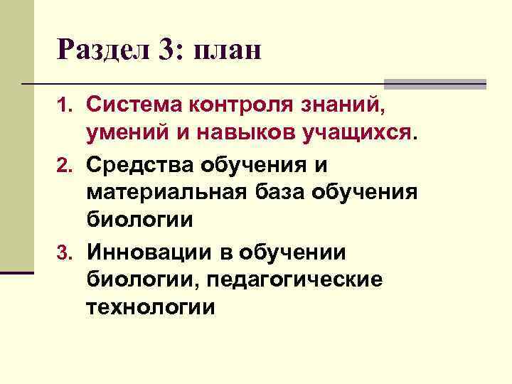 Раздел 3: план 1. Система контроля знаний, умений и навыков учащихся. 2. Средства обучения