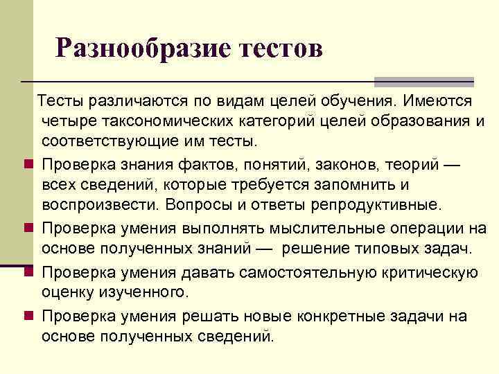 Разнообразие тестов Тесты различаются по видам целей обучения. Имеются четыре таксономических категорий целей образования