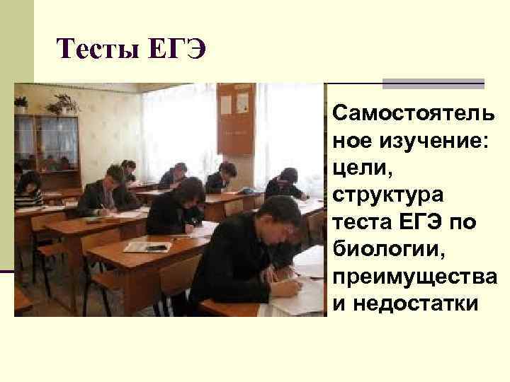 Тесты ЕГЭ Самостоятель ное изучение: цели, структура теста ЕГЭ по биологии, преимущества и недостатки