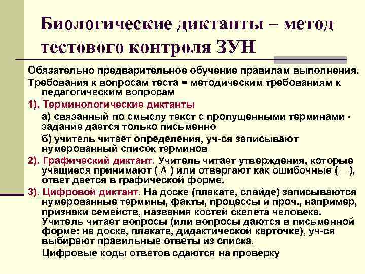 Биологические диктанты – метод тестового контроля ЗУН Обязательно предварительное обучение правилам выполнения. Требования к