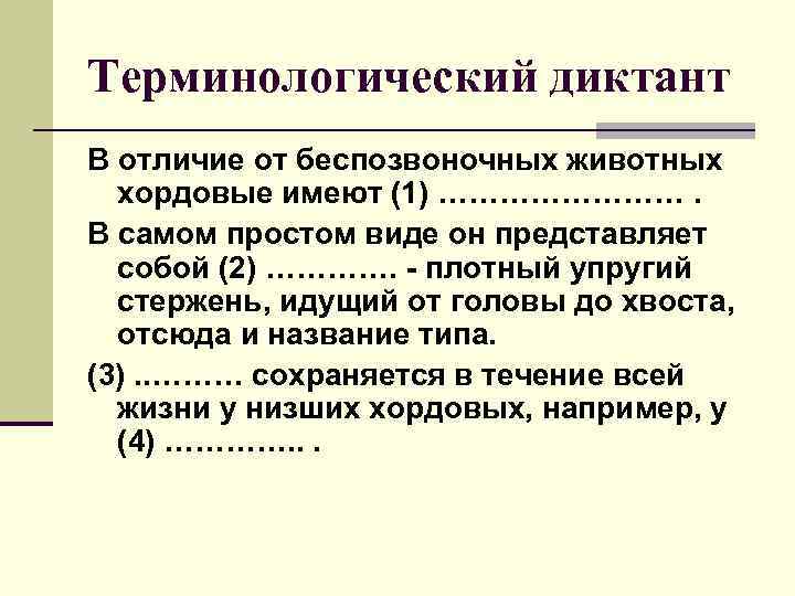 Терминологический диктант В отличие от беспозвоночных животных хордовые имеют (1) …………. В самом простом