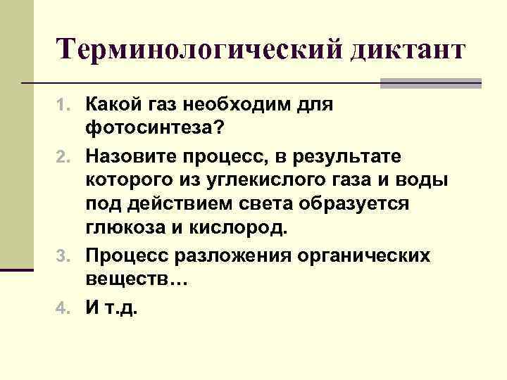 Терминологический диктант 1. Какой газ необходим для фотосинтеза? 2. Назовите процесс, в результате которого