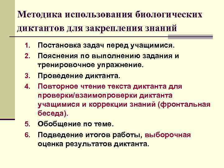 Методика использования биологических диктантов для закрепления знаний 1. 2. 3. 4. 5. 6. Постановка