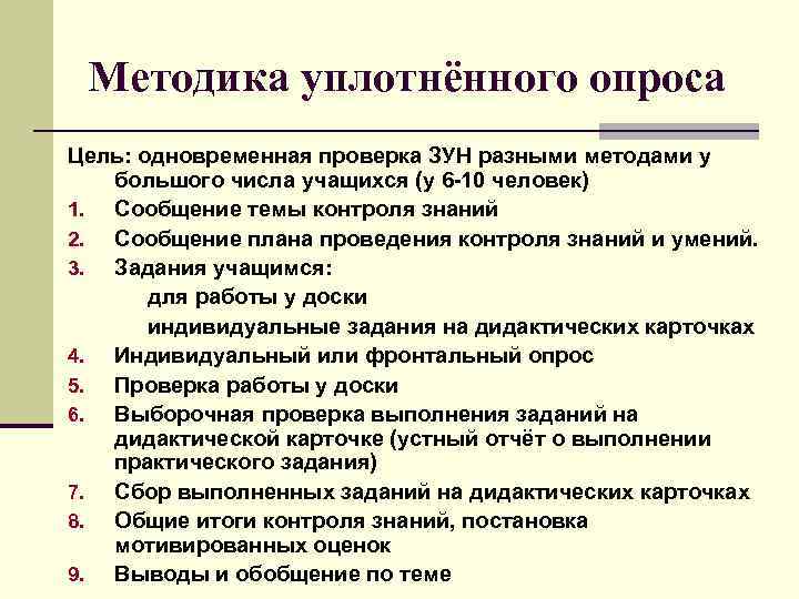 Методика уплотнённого опроса Цель: одновременная проверка ЗУН разными методами у большого числа учащихся (у