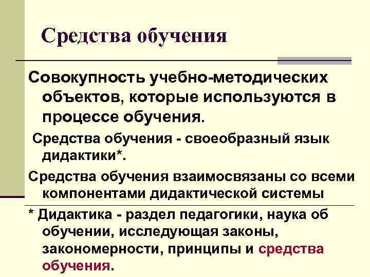 Средства обучения Совокупность учебно-методических объектов, которые используются в процессе обучения. Средства обучения - своеобразный