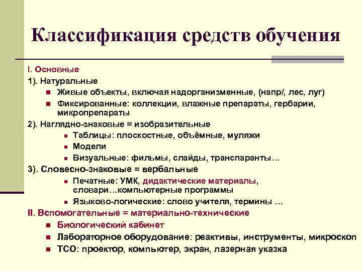 Классификация средств обучения I. Основные 1). Натуральные n Живые объекты, включая надорганизменные, (напр/, лес,