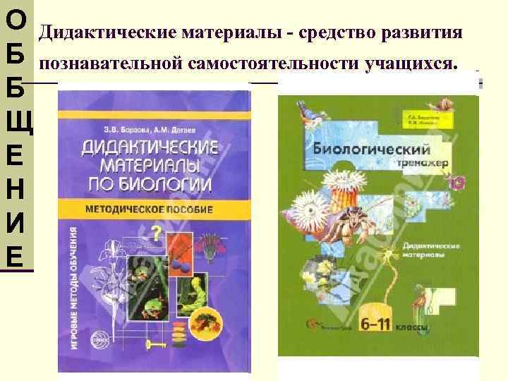 О Дидактические материалы - средство развития Б познавательной самостоятельности учащихся. Б Щ Е Н