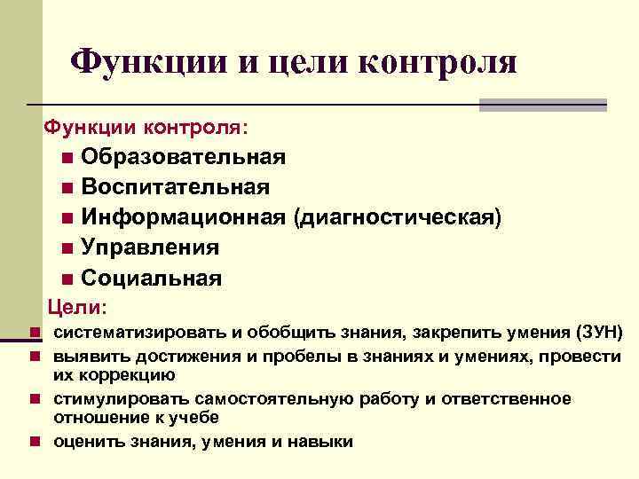 Функции и цели контроля Функции контроля: Образовательная n Воспитательная n Информационная (диагностическая) n Управления