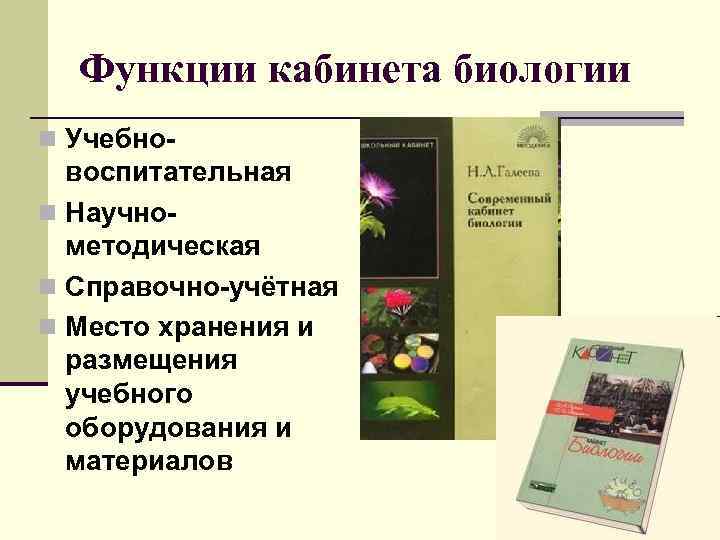 Функции кабинета биологии n Учебно- воспитательная n Научнометодическая n Справочно-учётная n Место хранения и