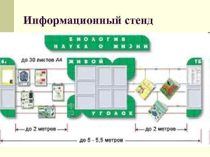 Информационный стенд 