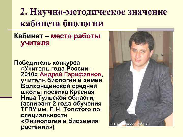 2. Научно-методическое значение кабинета биологии Кабинет – место работы учителя Победитель конкурса «Учитель года