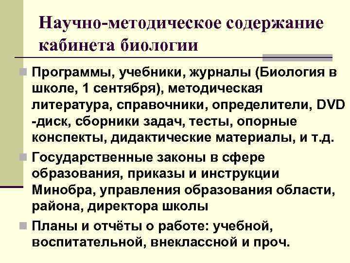 Научно-методическое содержание кабинета биологии n Программы, учебники, журналы (Биология в школе, 1 сентября), методическая