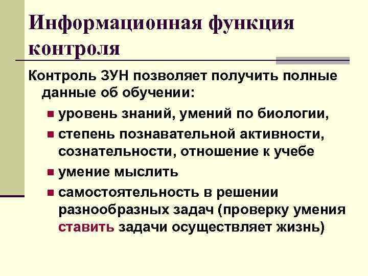 Информационная функция контроля Контроль ЗУН позволяет получить полные данные об обучении: n уровень знаний,