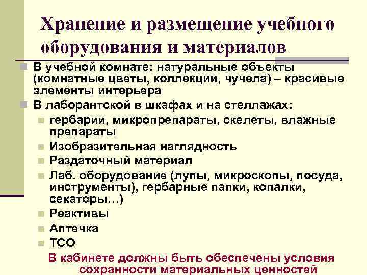 Хранение и размещение учебного оборудования и материалов n В учебной комнате: натуральные объекты (комнатные