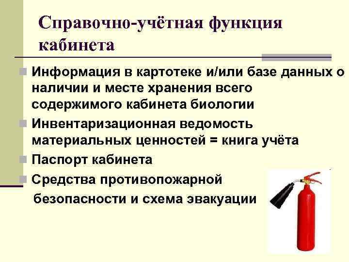 Справочно-учётная функция кабинета n Информация в картотеке и/или базе данных о наличии и месте