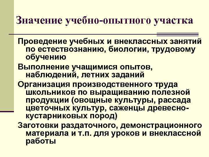 Значение учебно-опытного участка Проведение учебных и внеклассных занятий по естествознанию, биологии, трудовому обучению Выполнение