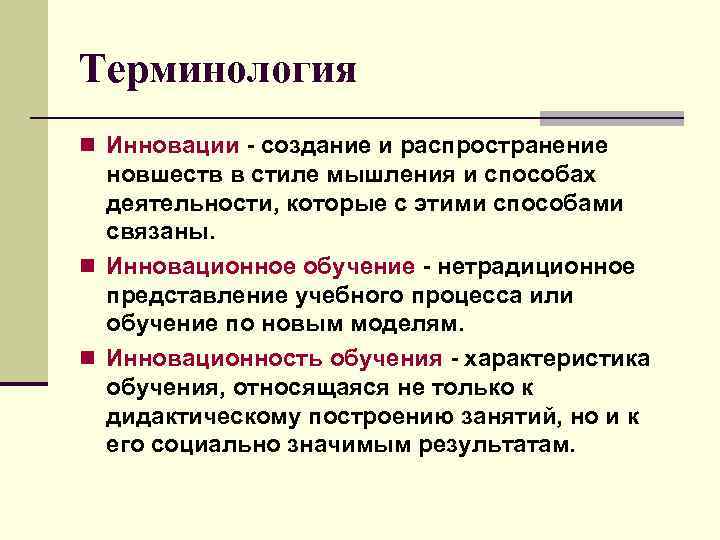 Терминология n Инновации - создание и распространение новшеств в стиле мышления и способах деятельности,