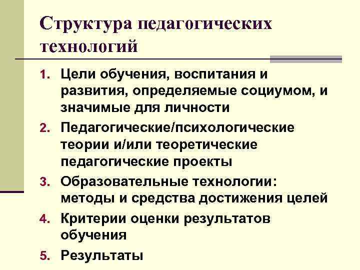 Структура педагогических технологий 1. Цели обучения, воспитания и 2. 3. 4. 5. развития, определяемые