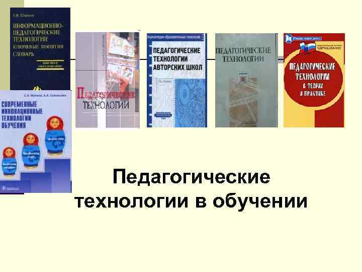 Педагогические технологии в обучении 