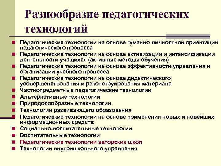 Разнообразие педагогических технологий n Педагогические технологии на основе гуманно-личностной ориентации n n n педагогического