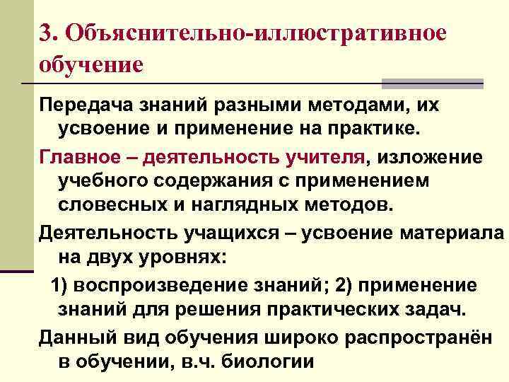 3. Объяснительно-иллюстративное обучение Передача знаний разными методами, их усвоение и применение на практике. Главное