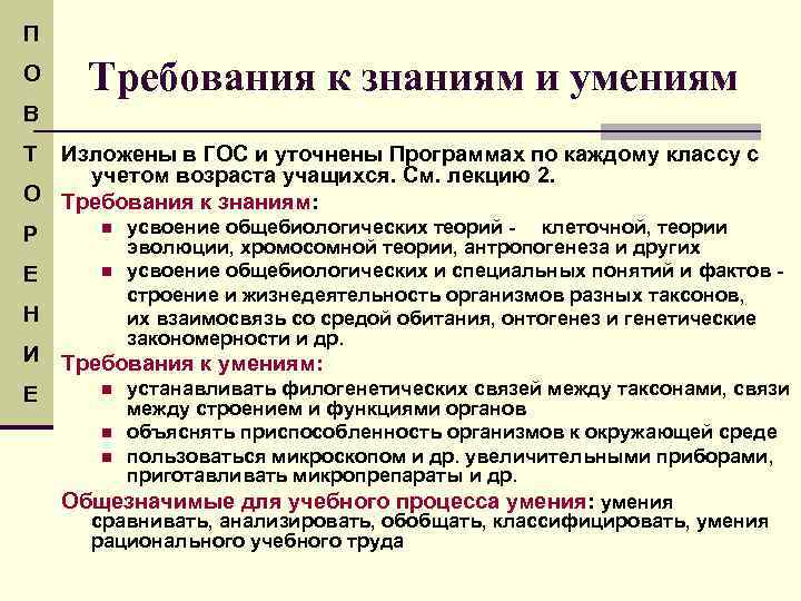 П О Требования к знаниям и умениям В Т Изложены в ГОС и уточнены