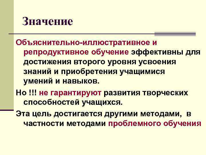 Значение Объяснительно-иллюстративное и репродуктивное обучение эффективны для достижения второго уровня усвоения знаний и приобретения