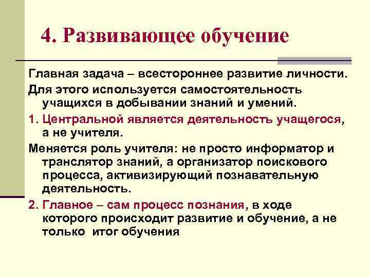 4. Развивающее обучение Главная задача – всестороннее развитие личности. Для этого используется самостоятельность учащихся