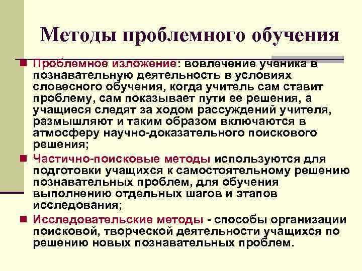 Методы проблемного обучения n Проблемное изложение: вовлечение ученика в познавательную деятельность в условиях словесного