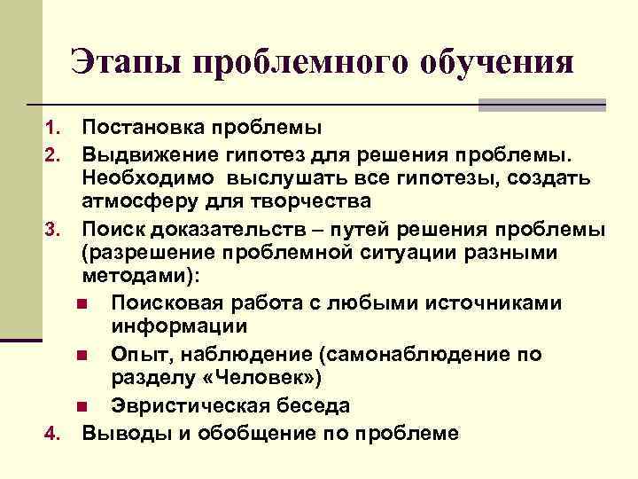 Этапы проблемного обучения Постановка проблемы Выдвижение гипотез для решения проблемы. Необходимо выслушать все гипотезы,