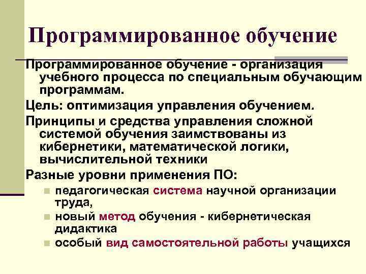 Программированное обучение - организация учебного процесса по специальным обучающим программам. Цель: оптимизация управления обучением.