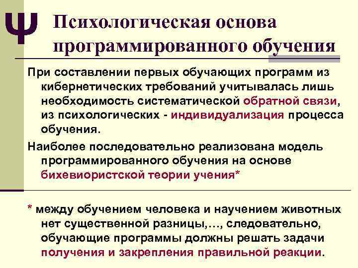 Ψ Психологическая основа программированного обучения При составлении первых обучающих программ из кибернетических требований учитывалась